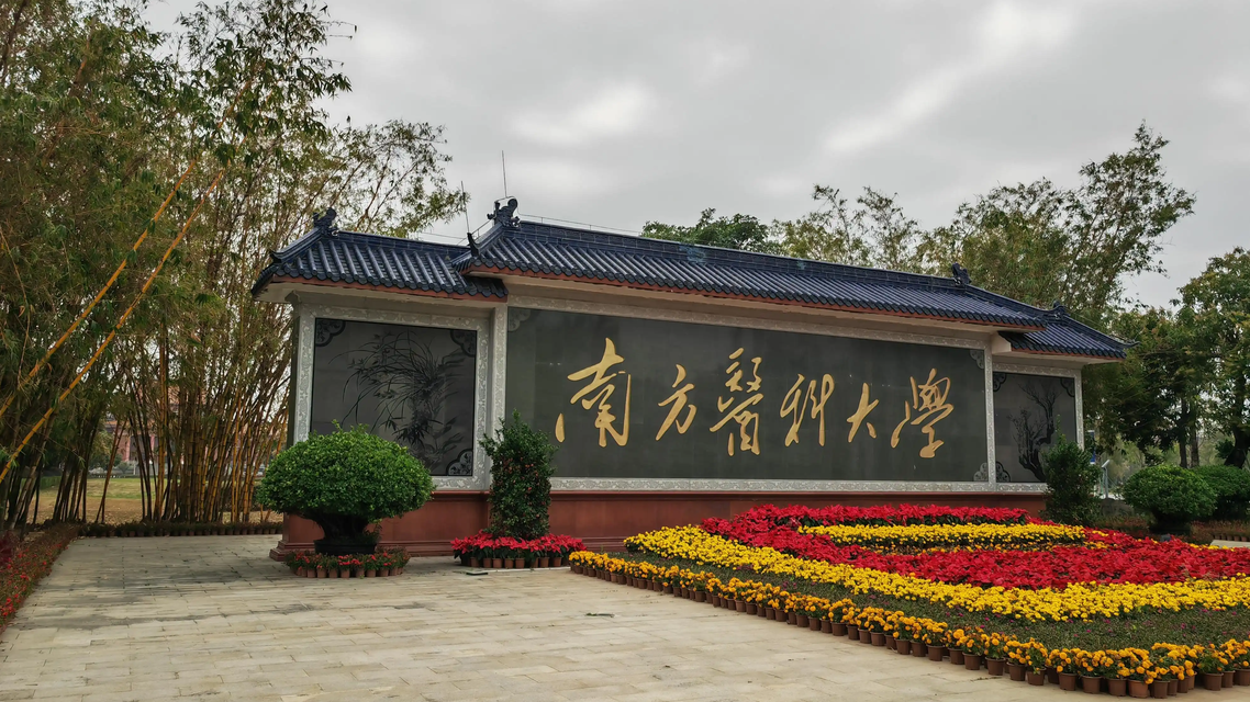 巡视组正在南方医科大学开展工作
