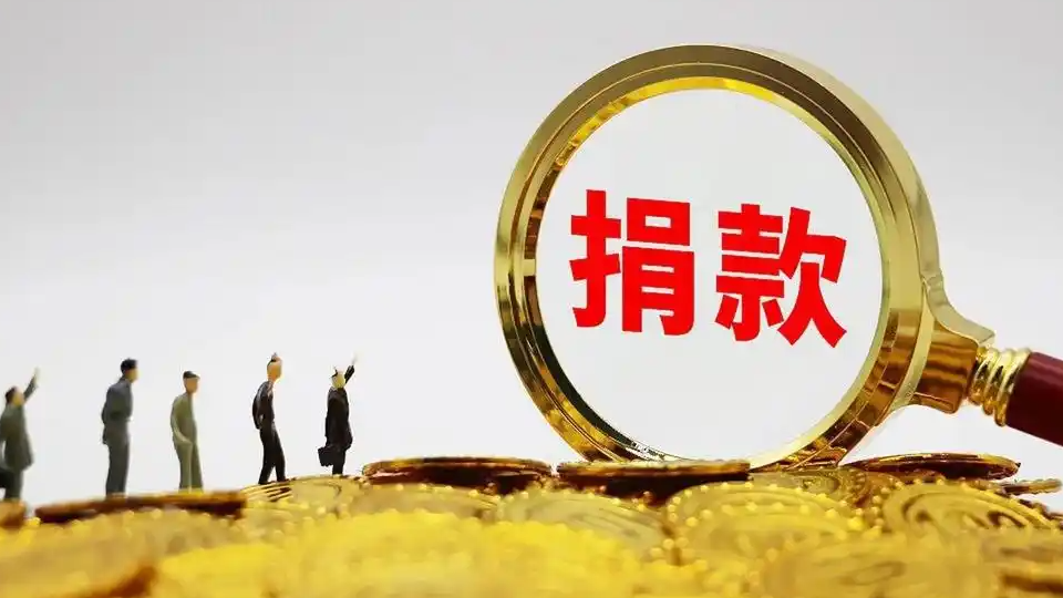 科员300处长800？自愿捐款按级别定额