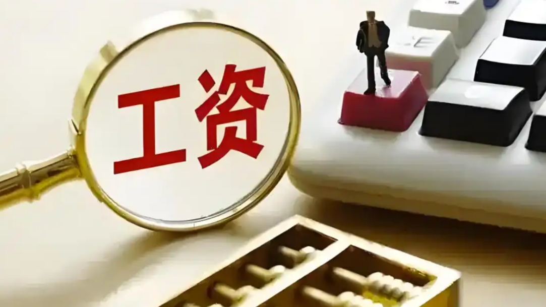 多省份官宣：上调最低工资标准