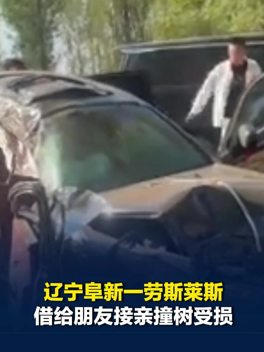 劳斯莱斯借给朋友接亲撞树受损