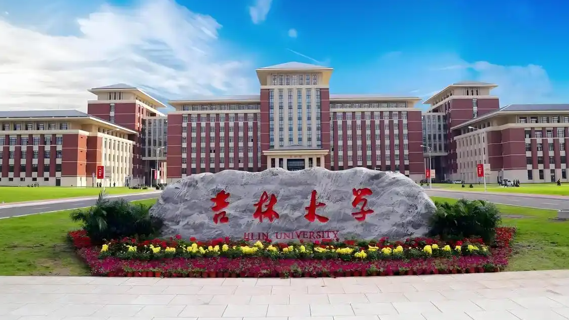 习近平致吉林大学建校80周年的贺信