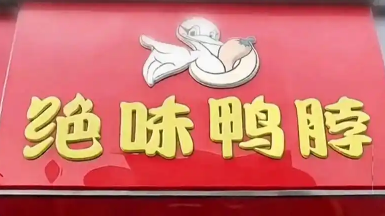 绝味鸭脖为啥卖不动了