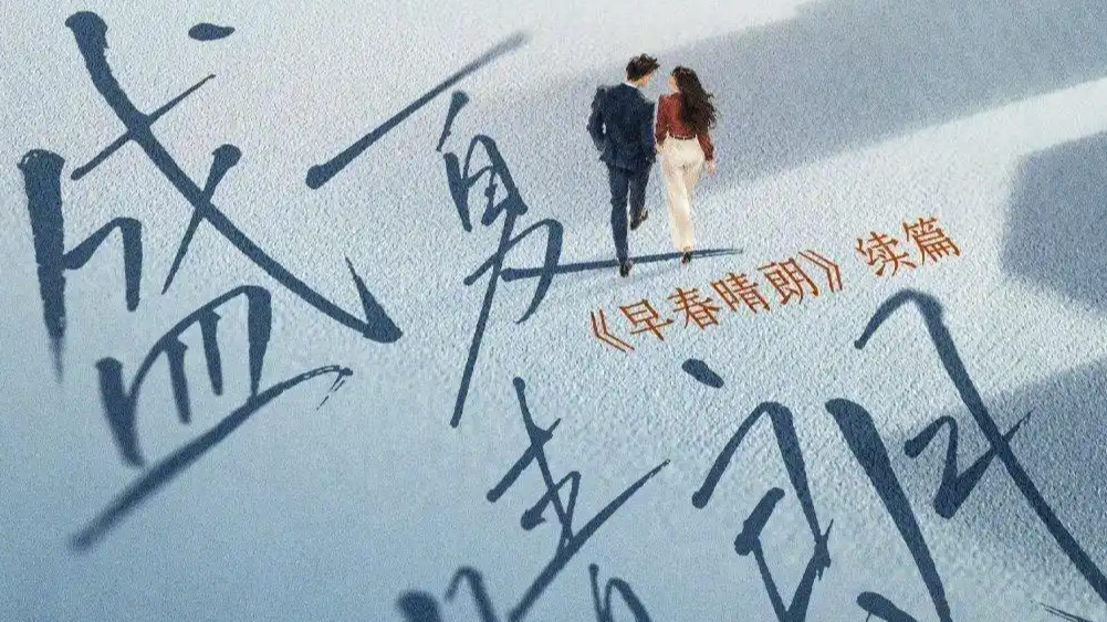 《早春晴朗》续作《盛夏晴朗》