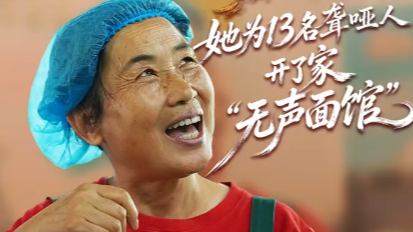 66岁阿姨为13名聋哑人开了家面馆