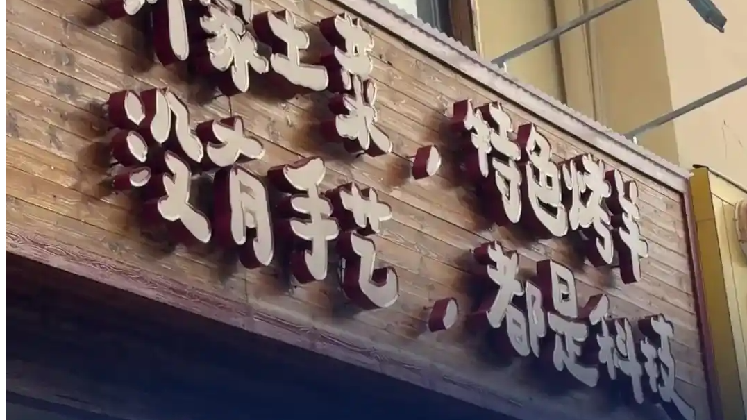 没有手艺都是科技 门店招牌装反走红