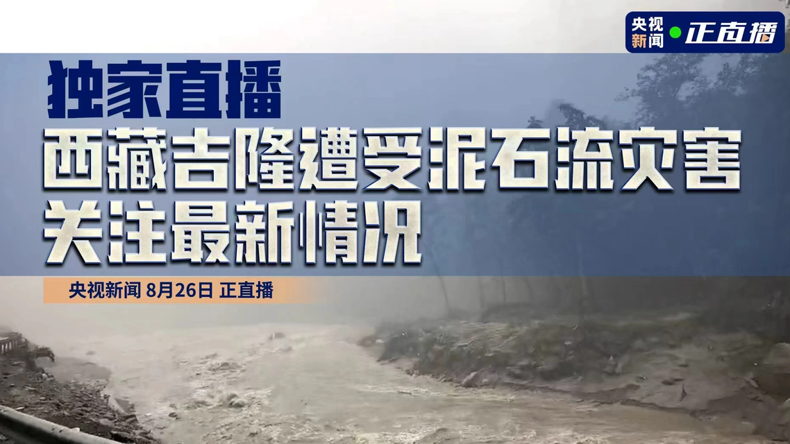 直击西藏泥石流最新情况