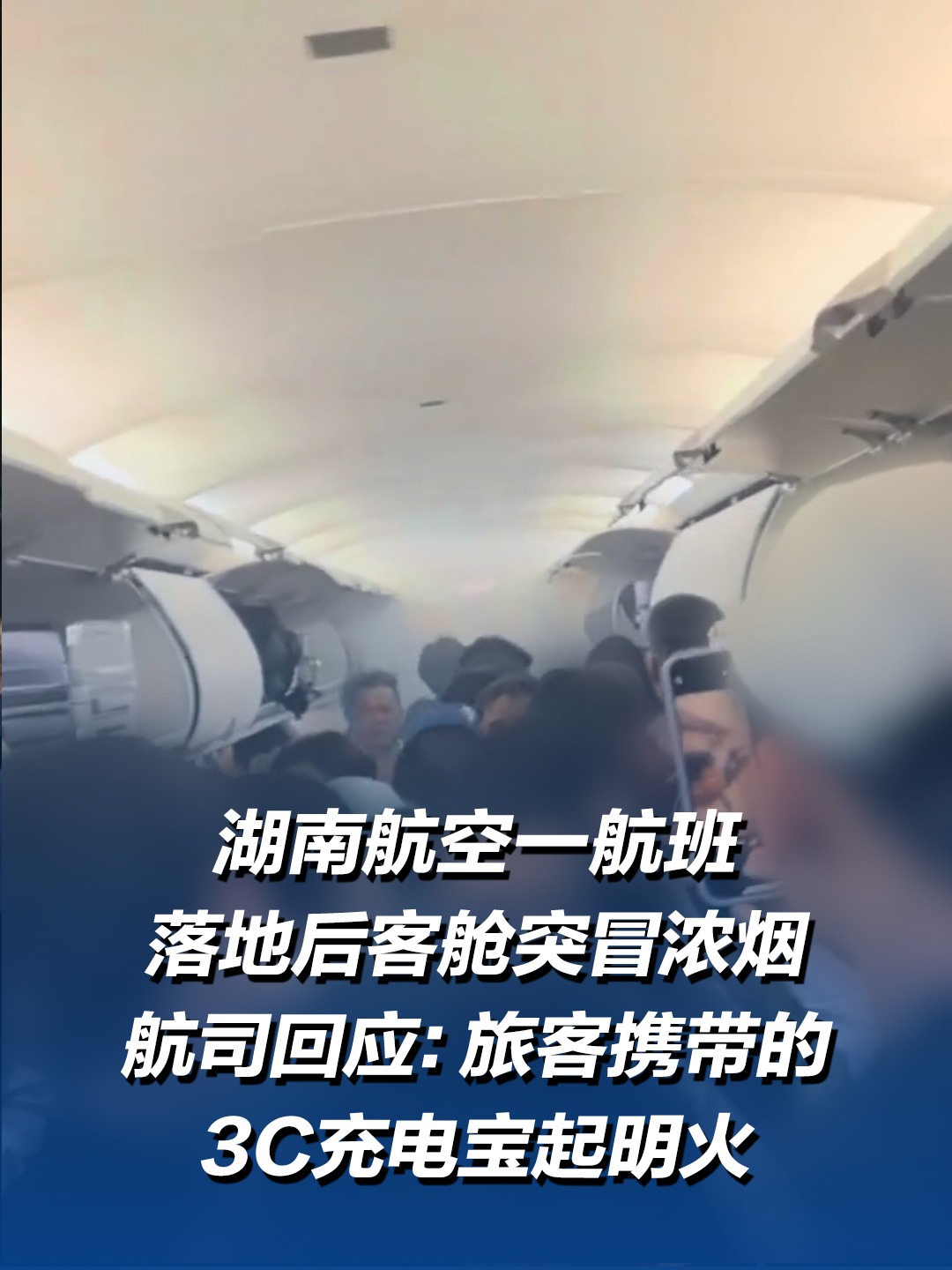 湖南航空 充电宝起火