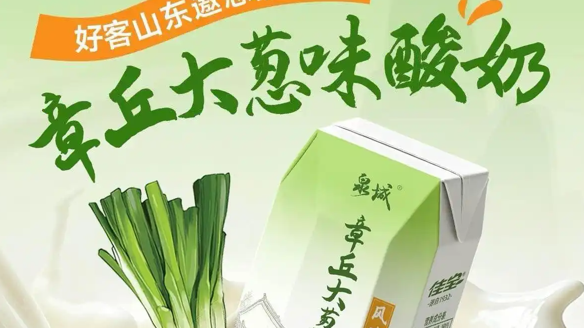 章丘大葱味酸奶上线10天售出120万瓶