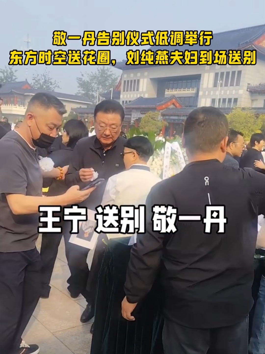 众多央视主持人悼念送别敬一丹