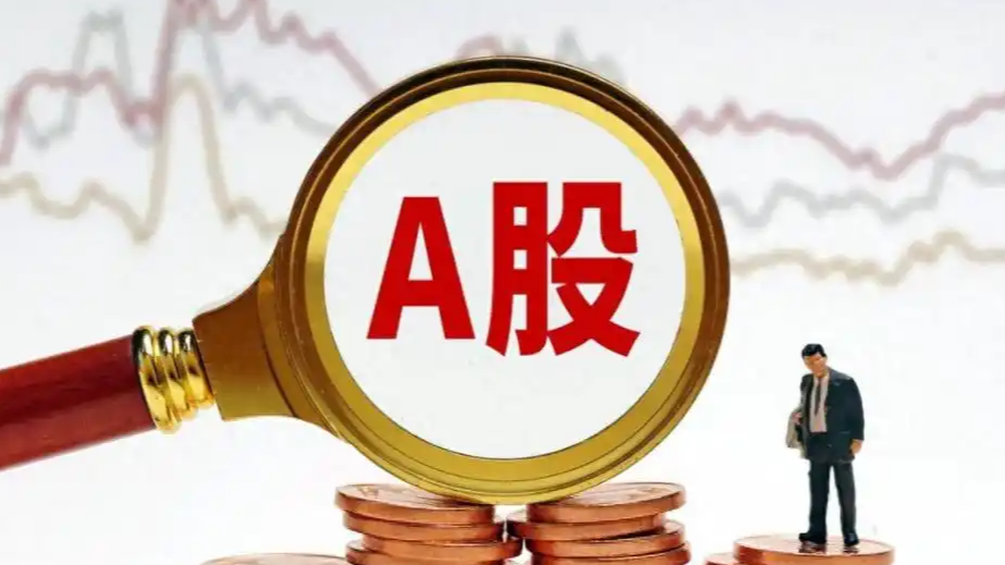 A股收盘：科创50高开低走跌0.69%