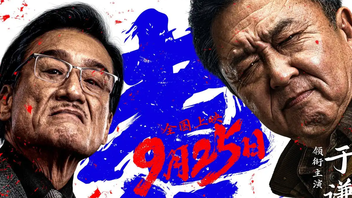 于谦梁家辉《老江湖》定档中秋