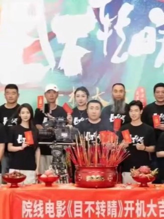 手搓电影《目不转睛》