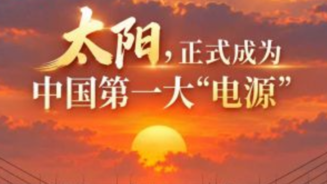 太阳正式成为中国第一大“电源”