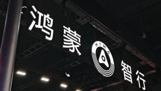 问界和鸿蒙智行同时发声