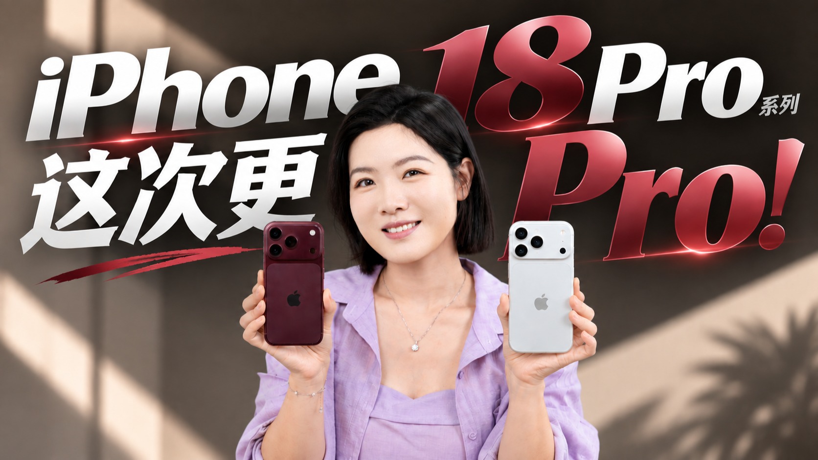 iPhone18Pro系列首发评测