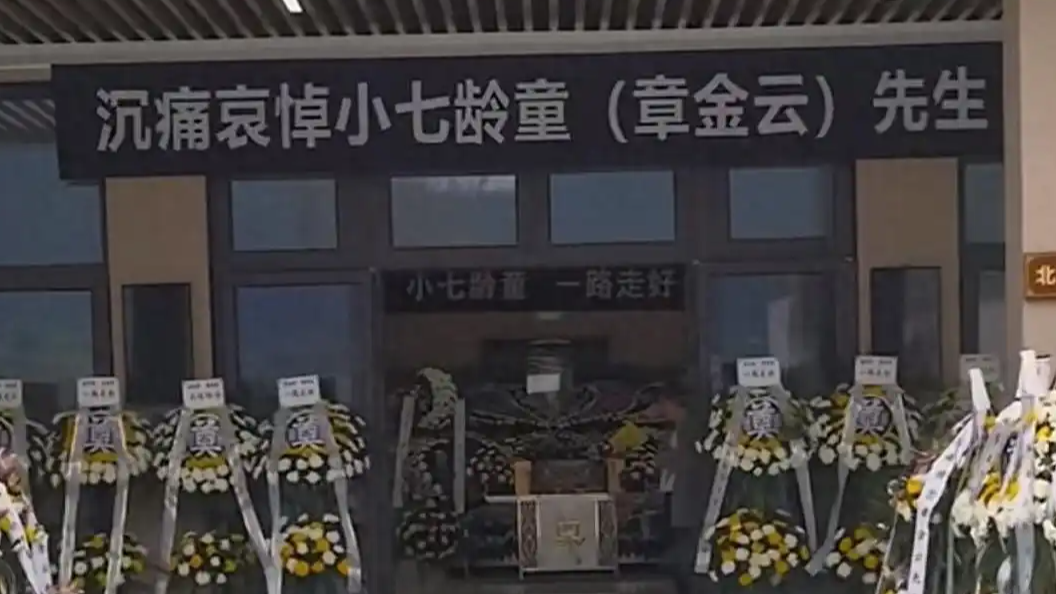 小七龄童告别仪式举行 六小龄童悼念