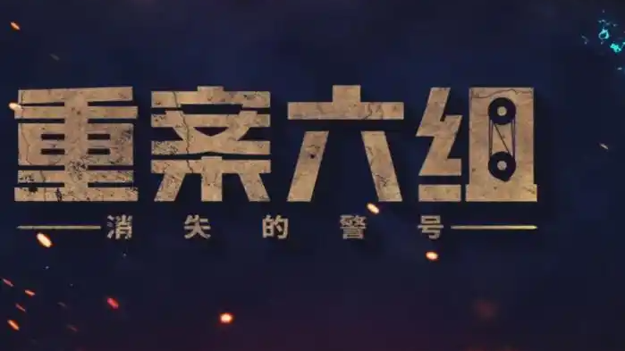新版《重案六组》遭吐槽冤不冤