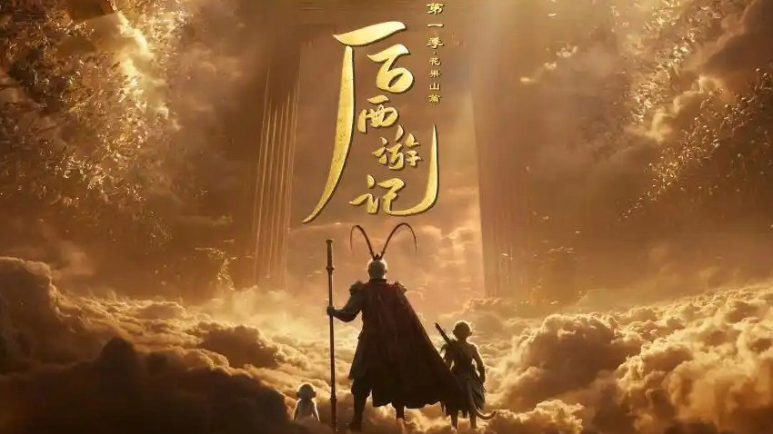 《后西游记》立项到播出仅3个月