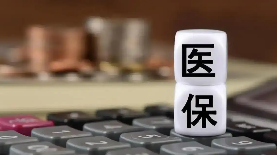 医保大动作！全国统一目录来了