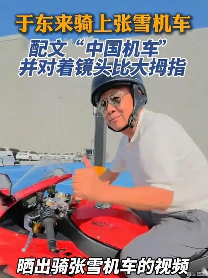 于东来晒张雪机车“买家秀”
