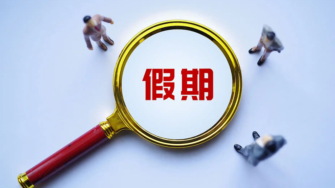 多所高校宣布中秋、国庆连放13天