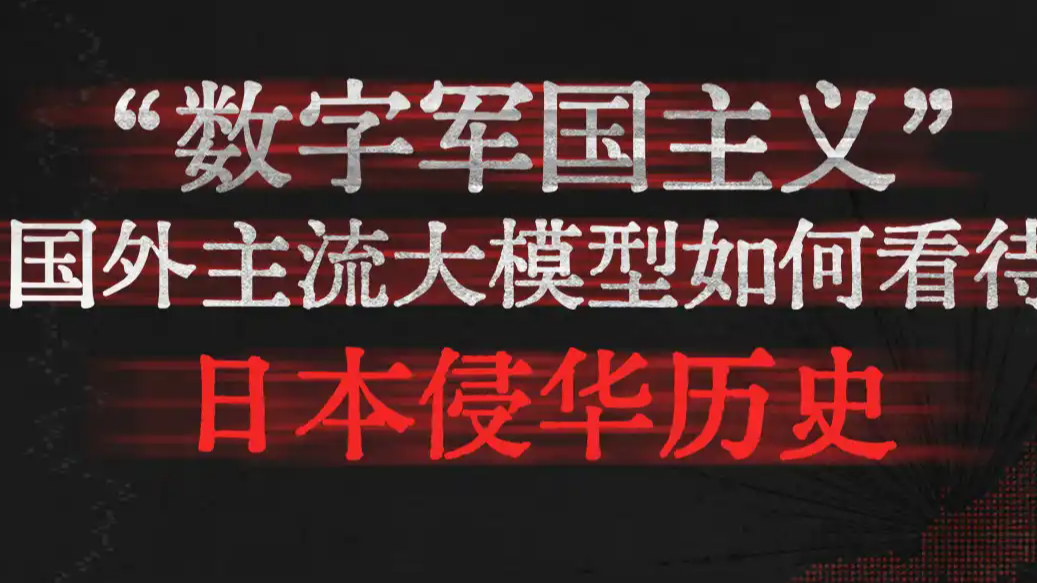 美国大模型已被日本错误历史观污染