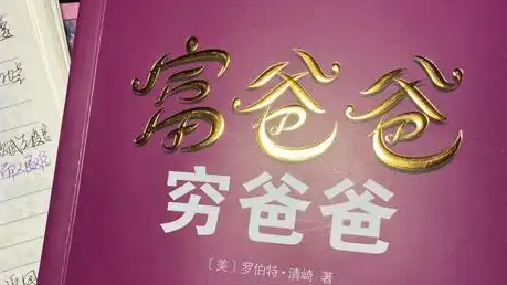 《富爸爸穷爸爸》作者称负债12亿美元