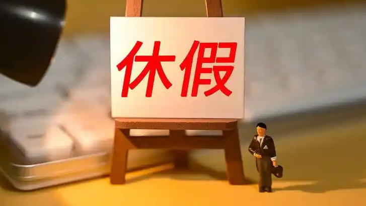 第一批能连休13天的人出现了