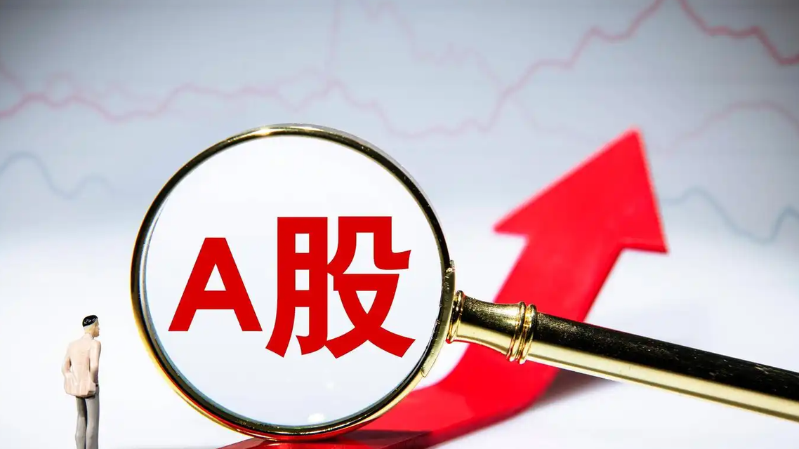 A股三大指数集体高开