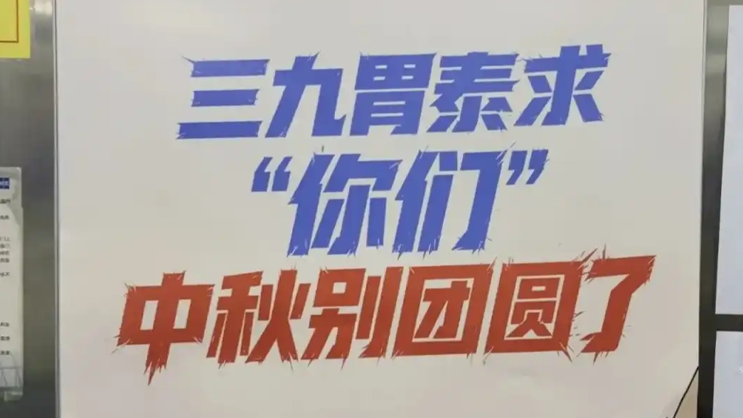 三九胃泰的营销病 比胃病更该治