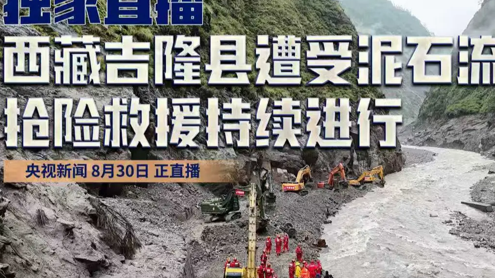 直击西藏吉隆抢险救援