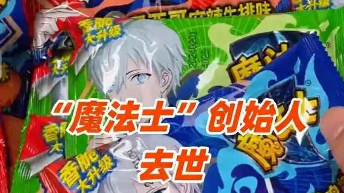 魔法士干脆面创始人去世