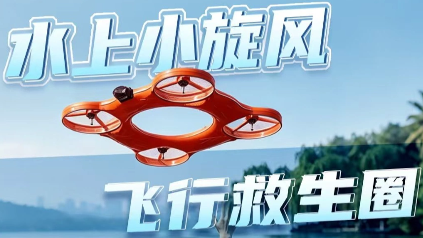 救生圈能自己飞过去救人了