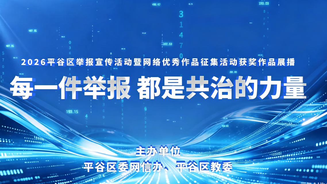 2026平谷区网络优秀作品展播