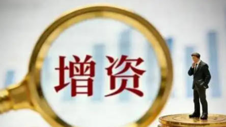 8家中央金融企业迎来增资 有何考量