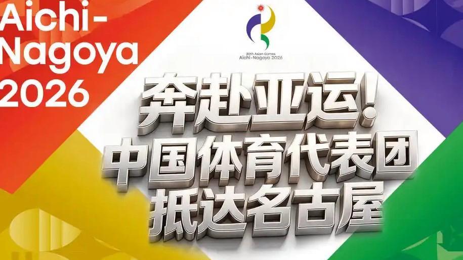 直击中国代表团抵达名古屋