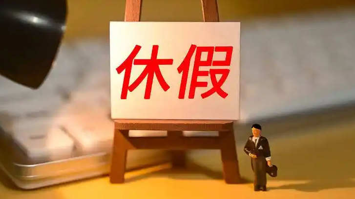 请3休13 “超长假期”马上来了