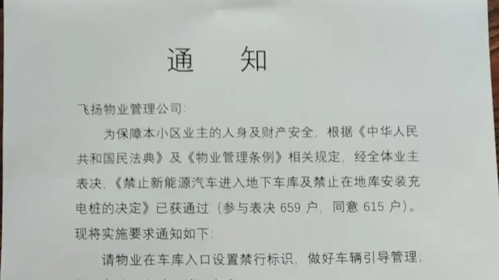 小区禁止新能源汽车进地库 律师解读