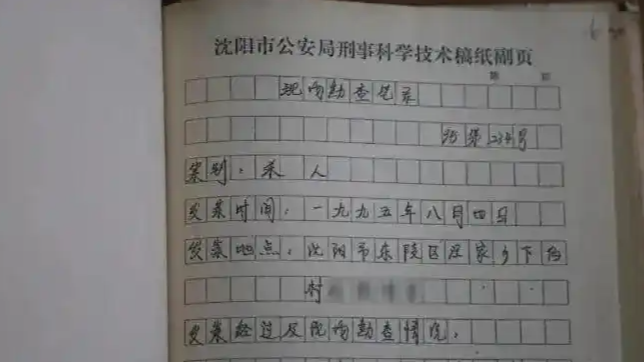 沈阳警方破获31年前杀人案
