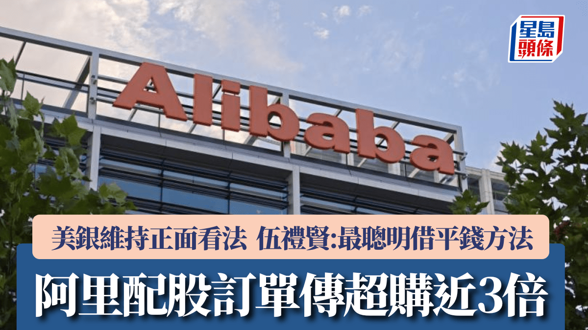 阿里配股訂單傳超購近3倍 美銀維持正面看法 伍禮賢：最聰明「借平錢」方法