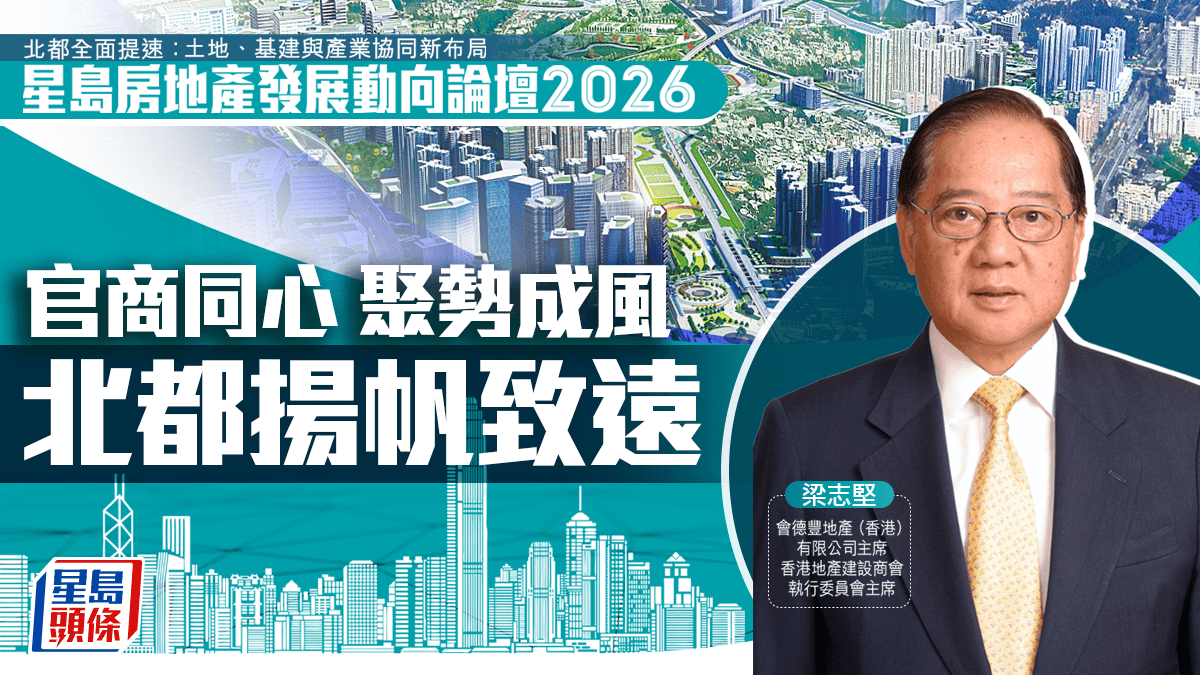 官商同心 聚勢成風 北都揚帆致遠｜梁志堅