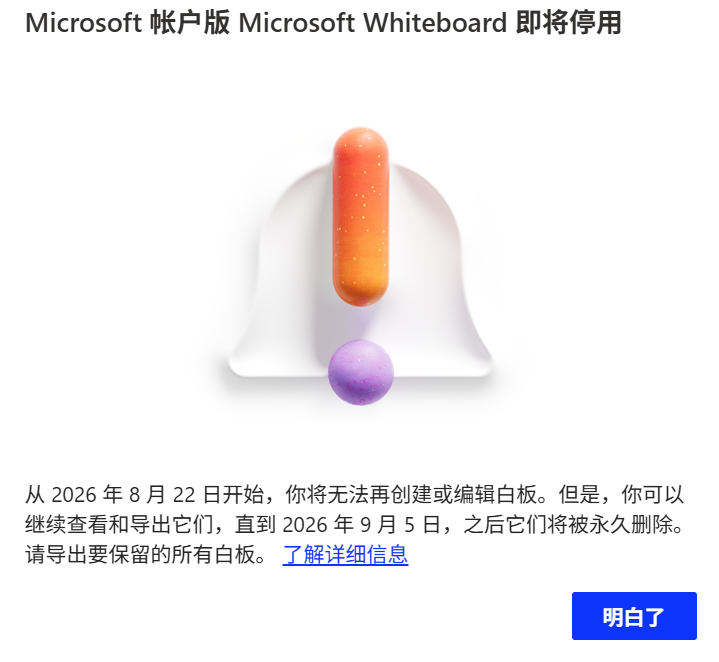 延长约 1 个月，个人版微软 Whiteboard 白板应用停用推迟至 9 月 25 日