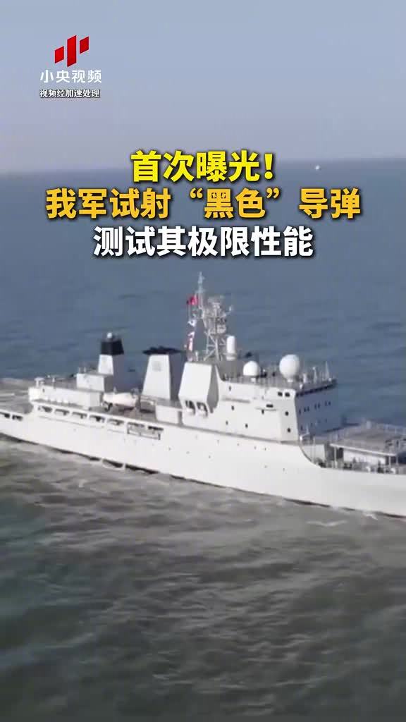 首次曝光！我军试射“黑色”导弹，测试其极限性能
