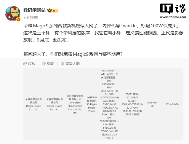 消息称荣耀 Magic9 系列两款新机疑入网，9 月底发布