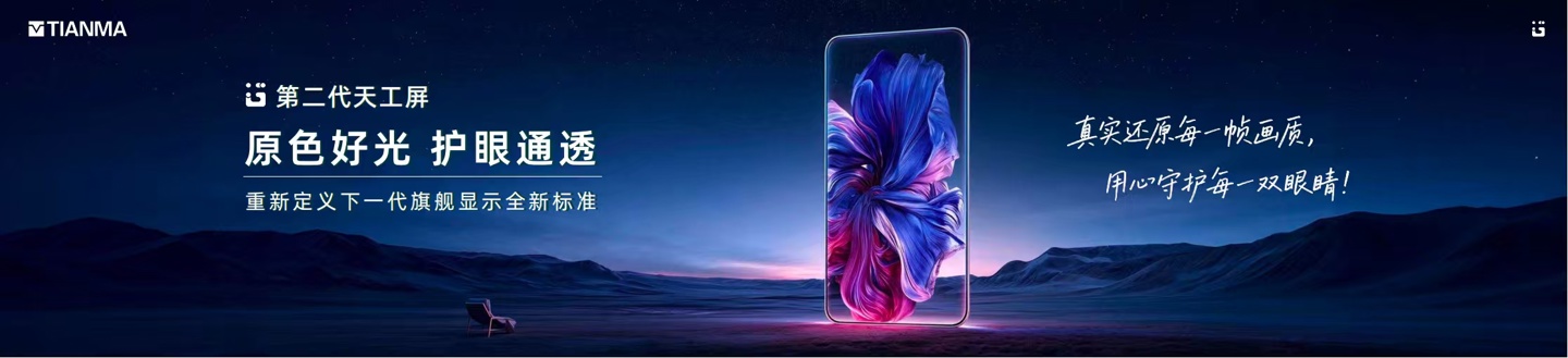 天马发布第二代天工屏：首发 N1 原色光谱发光材料，OPPO Find X10 系列手机首搭