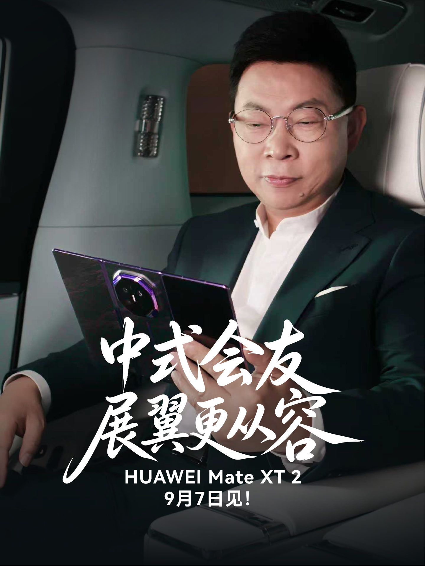 余承东展示华为 Mate XT 2 三折叠真机，9 月 7 日见