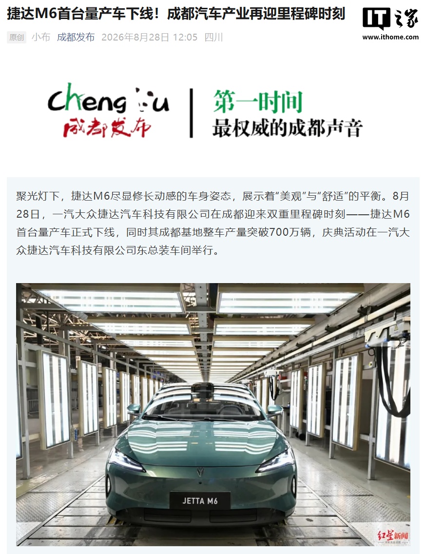 一汽-大众捷达品牌首款新能源战略车型 M6 首台量产车下线