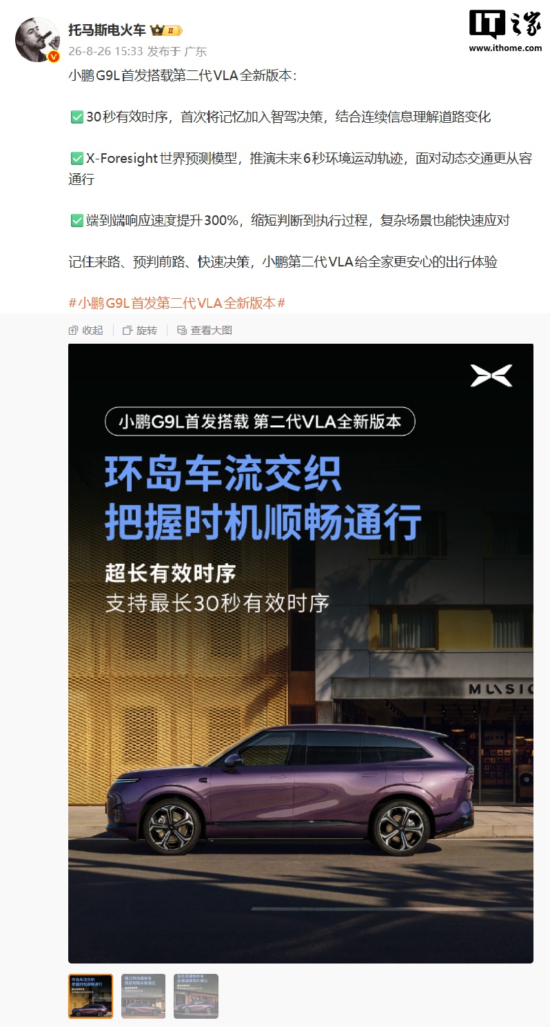 小鹏 G9L 首发搭载第二代 VLA 全新版本，X-Foresight 世界预测模型可推演未来 6 秒环境运动轨迹