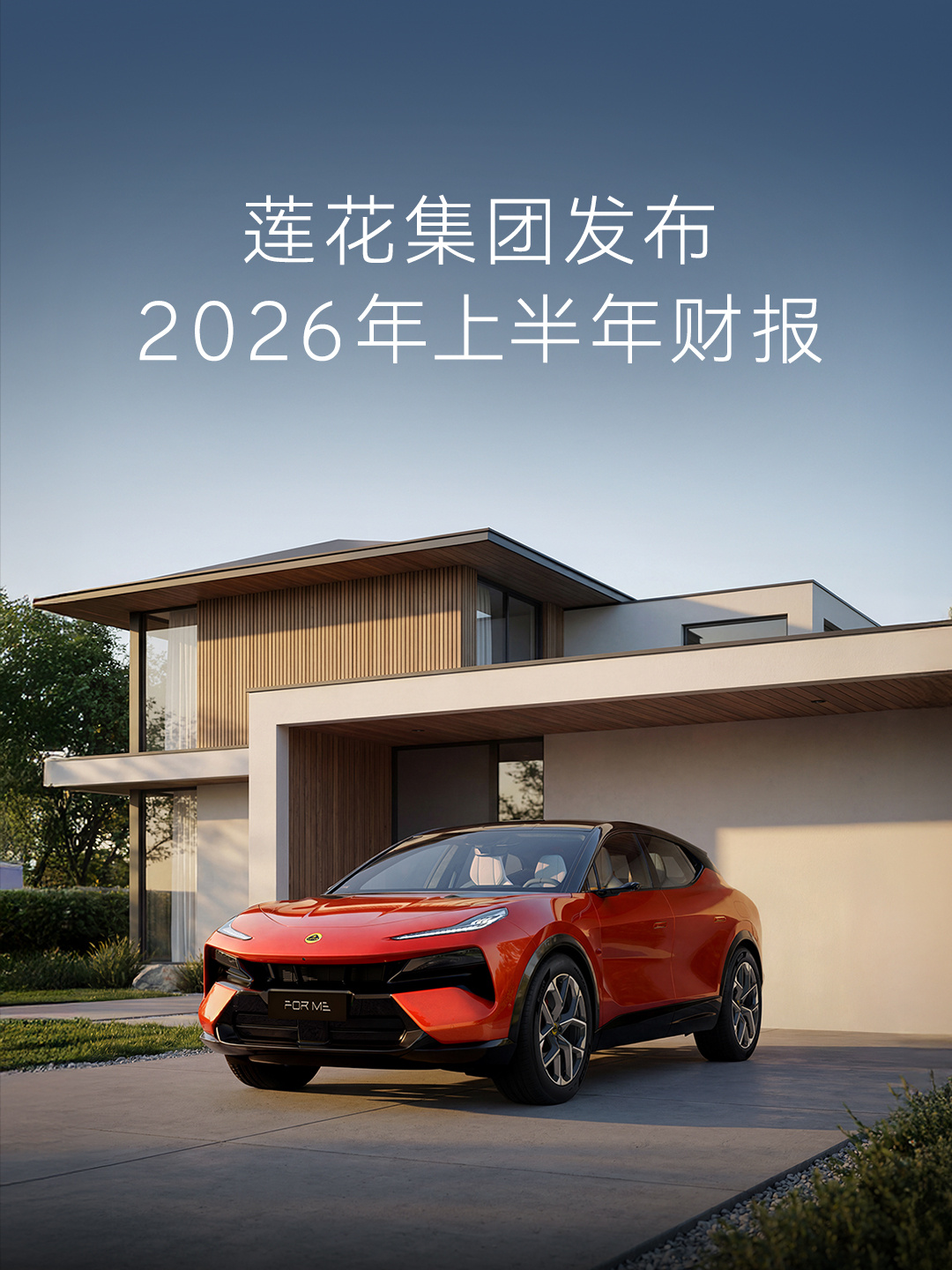莲花集团 2026 上半年营收 2.68 亿美元同比增长 23%，净亏损 1.51 亿美元