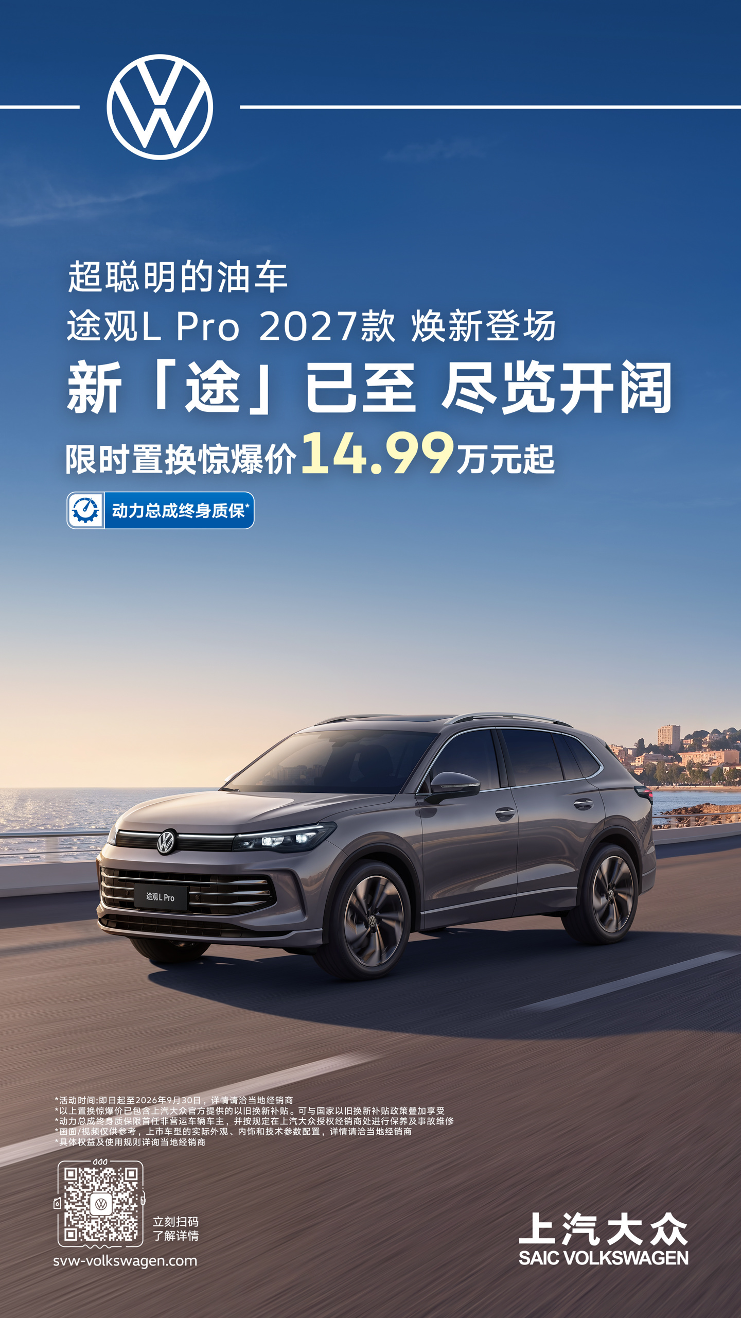 上汽大众途观 L Pro 2027 款上市，限时置换价 14.99 万元起